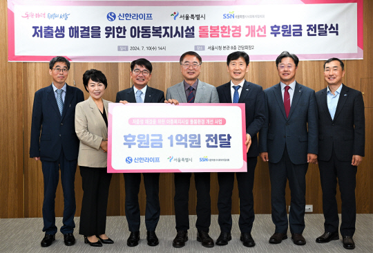 이영종(왼쪽 세번째) 신한라이프 대표와 김상한 서울시 행정1부시장(가운데) 등이 지난 10일 서울시청에서 열린 '저출생 해결을 위한 아동복지시설 돌봄환경 개선' 후원금 전달식에서 기념촬영을 하고 있다. <신한라이프 제공>